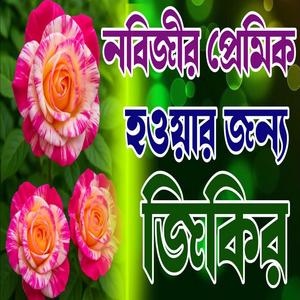 প্রিয় নবীজির প্রেমে সেরা কন্ঠের দুরুদ শরীফ