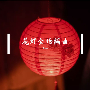 花灯之夜的告别