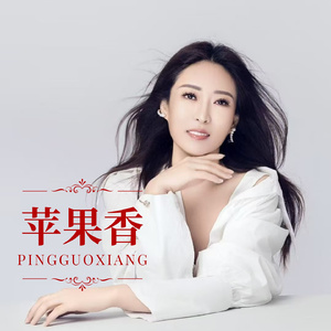 苹果香 (Dj墨涵版)