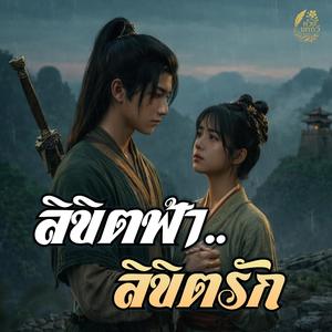 ลิขิตฟ้า ลิขิตรัก (Inspired by ล่าหยก)