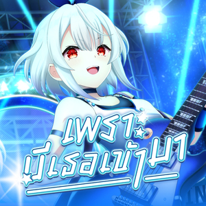 เพราะมีเธอเข้ามา