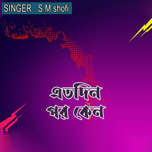 এতদিন পর কেন