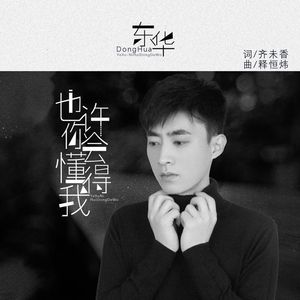 也许你会懂得我