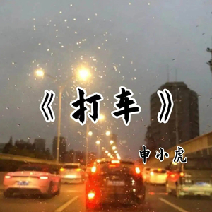 打车