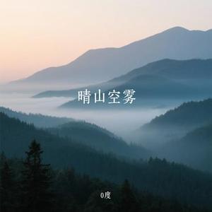 晴山空雾