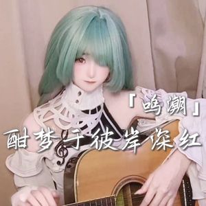 酣梦于彼岸深红（Acoustic.ver)
