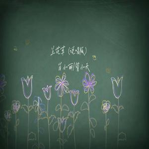 兰花草（说唱版）