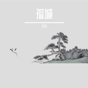 孤城（翻自 洛先生）