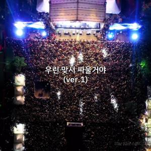 우린 맞서 싸울거야