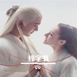 缘字书（翻自 苏诗宁）