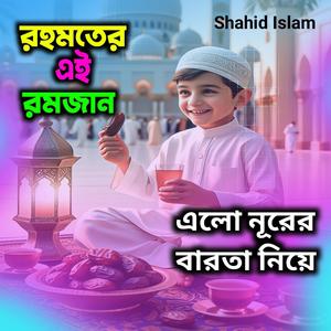 রহমতের এই রমজান এলো নূরের বারতা নিয়ে