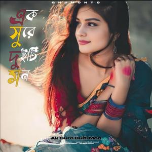 এক সুরে দুইটি মন | Ak Sure Duiti Mon