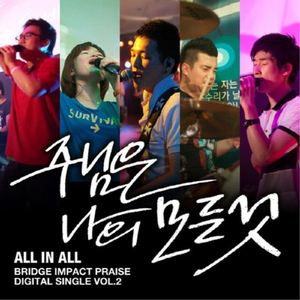 주님은 나의 모든것