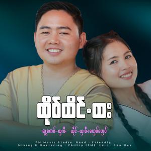 Hto Htain Htar (Ghay Ghay & Sha Wee)