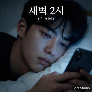 새벽 2시 (2 AM)