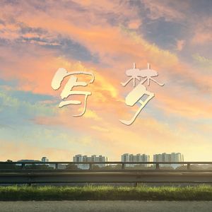 写梦·2023高考应援 伴奏