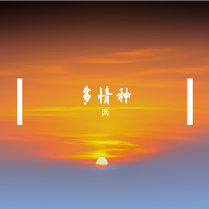 总有一天你会出现-cover棱镜