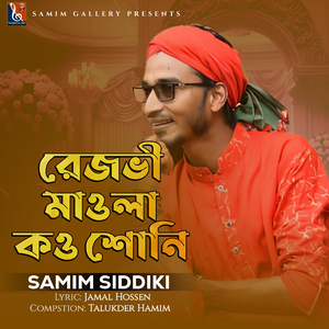 রেজবী মাওলা কও শোনি
