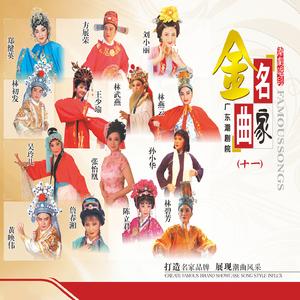 面对曹娥心黯然 (《三篙恨》选段)