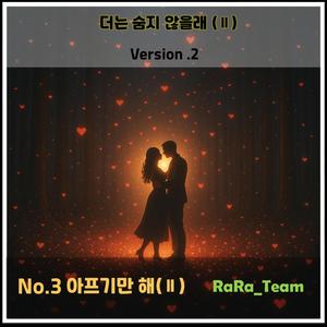 더는 숨지 않을래 (Ⅱ) [Audio] (Version2)