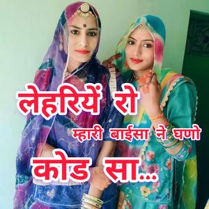 लेहरियें रो म्हारी बाईसा ने घणो कोड......