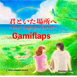 君といた場所へ～Don't forget you forever ~