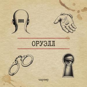 Оруэлл