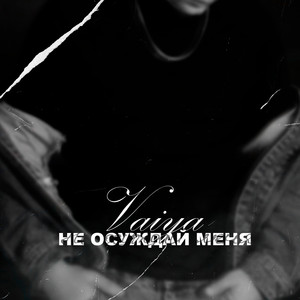 Не осуждай меня
