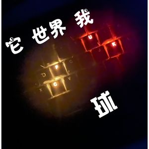它 世界 我（Prod By Double Beat）