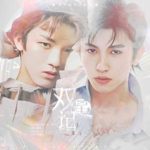 双星记【翻自：林墨/孙亦航】