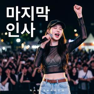 마지막 인사