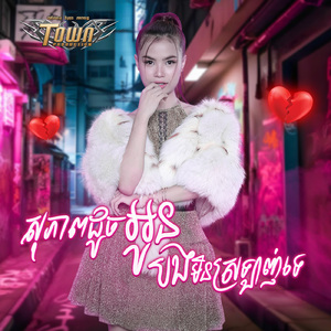សុភាពដូចអូនបងមិនស្រឡាញ់ទេ