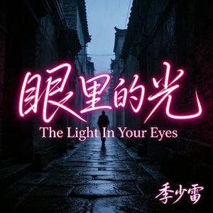 眼里的光