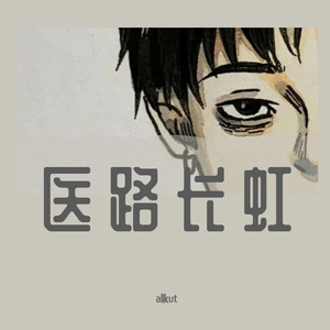 医路长虹