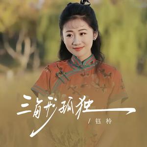 三角形孤独
