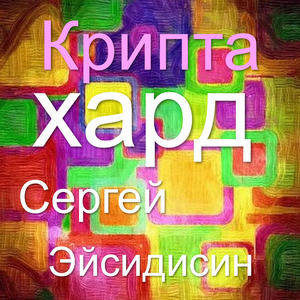 Крипта хард