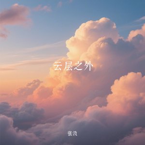 云层之外