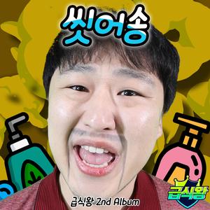 씻어송