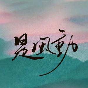 是风动