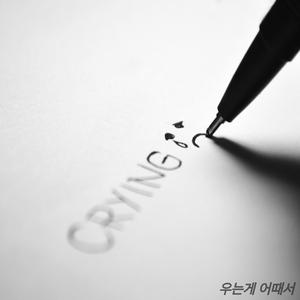 마음껏 울고 싶은 날