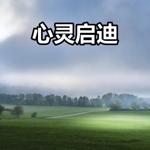 心灵启迪