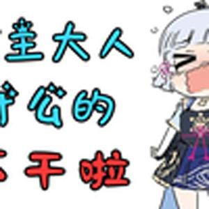 不干啦(神里绫华)