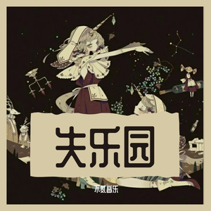 失乐园【纯歌版】