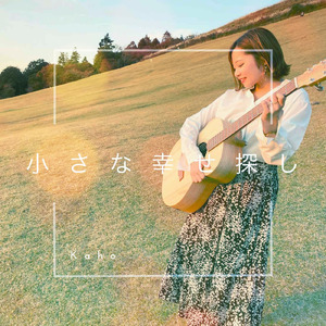 小さな幸せ探し