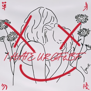 I HATE UR GF&BF 单身勿扰