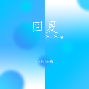 回夏 Sun Song