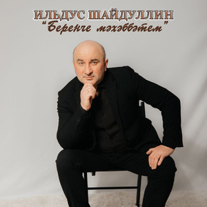 Беренче мәхәббәтем