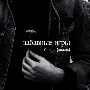 У окна (Дождь)