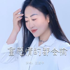 重感情的都会输 (伴奏)