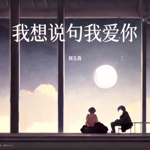 我想说句我爱你